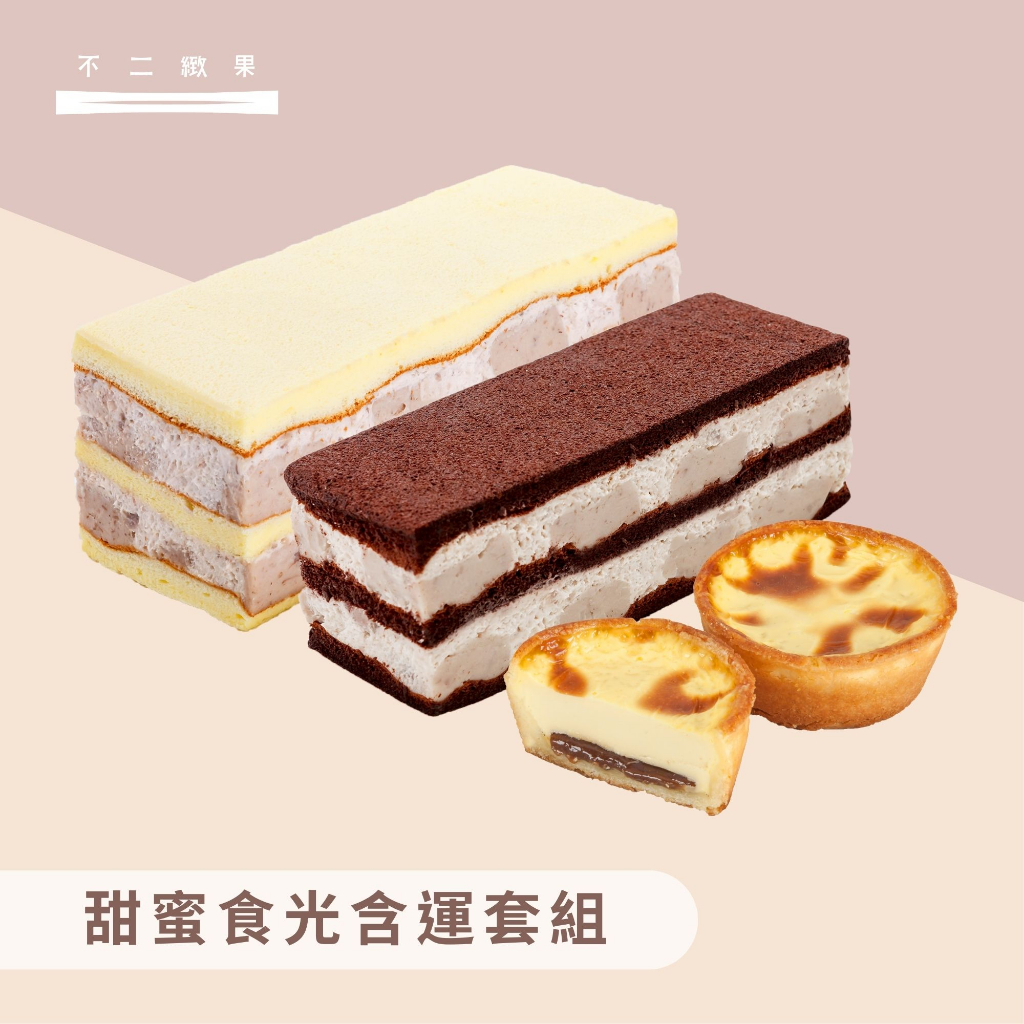 【不二緻果-高雄不二家-】 甜蜜食光含運套組(真芋頭+曜石芋+麻吉甜心塔) | 蝦皮購物