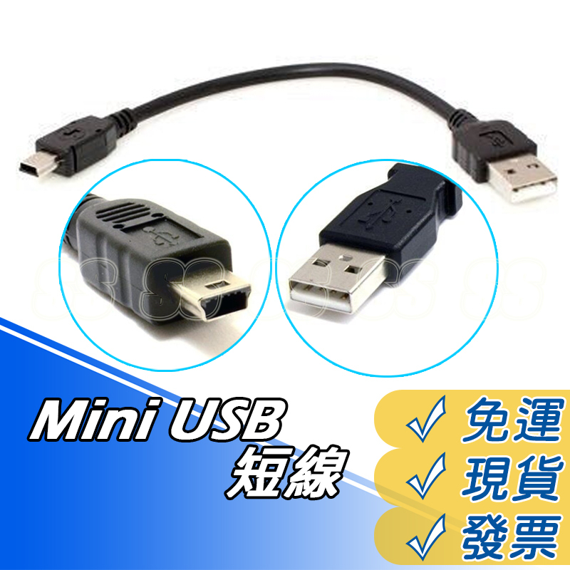 短線 Mini USB 短線 充電線 USB轉mini 5 pin 20公分短線 充電線 USB線 盡快供電 現貨 | 蝦皮購物