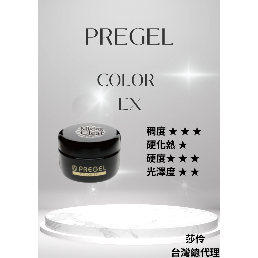 PREGEL 調和建構膠COLOR EX Mixing Clear 4g/15g | 蝦皮購物