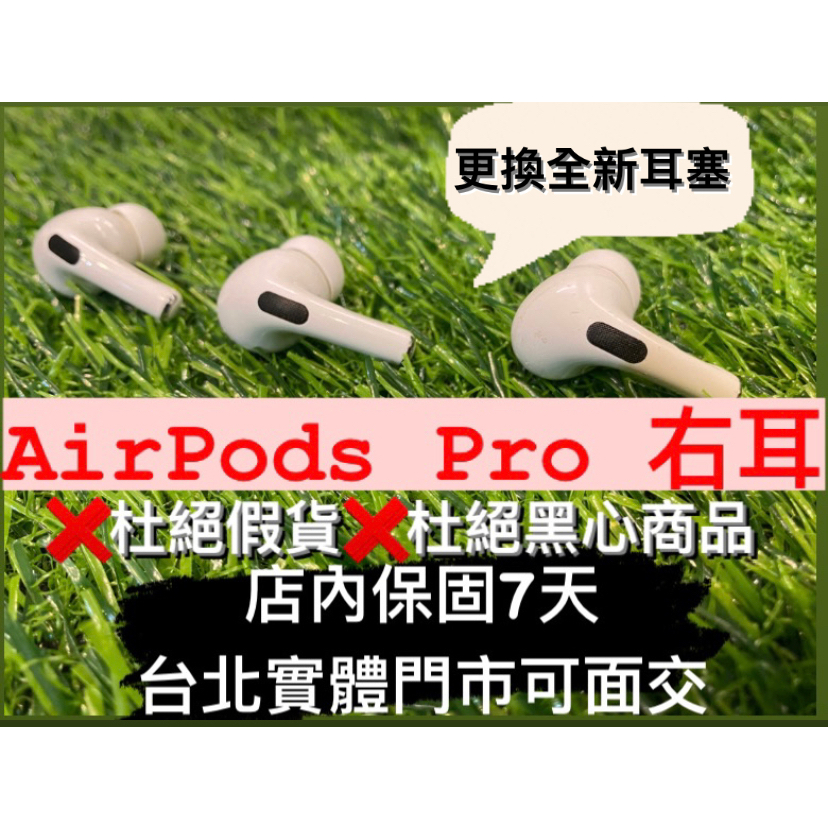 AirPods Pro 1右耳拆賣APPLE A2083 / A2084 藍芽耳機更換全新耳塞台北