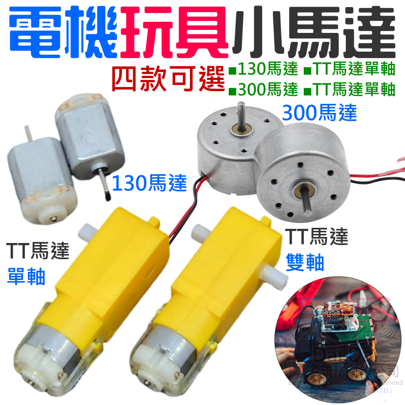 【呆灣現貨】電機玩具小馬達（130/300/TT馬達單軸/TT馬達雙軸 四款可選）＃A03 太陽能馬達 減速馬達 | 蝦皮購物
