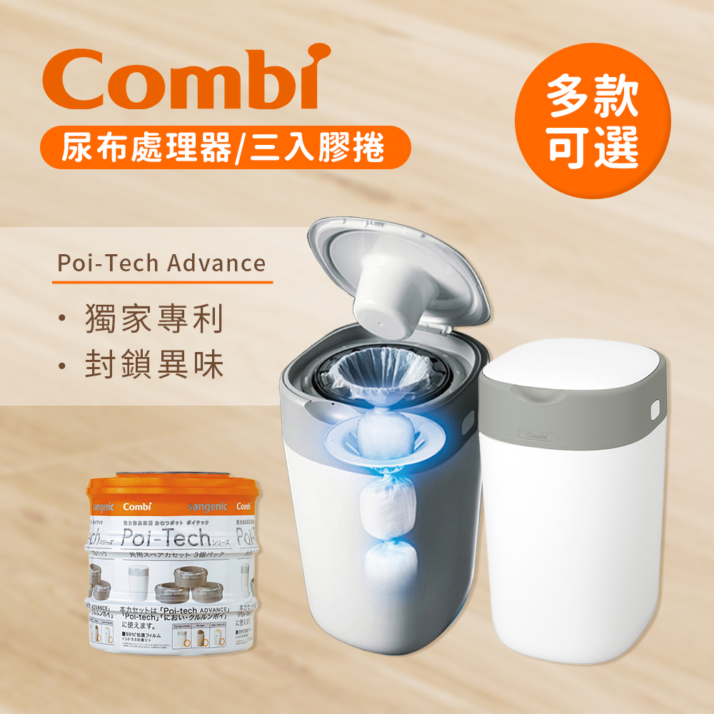 Combi 日本康貝Poi-Tech 雙重防臭尿布處理器(棉花白) 膠捲3入多款可選