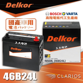 ✚久大電池❚ 德國品牌VARTA 55B24L 韓國製造適用46B24L 60B24L 65B24L