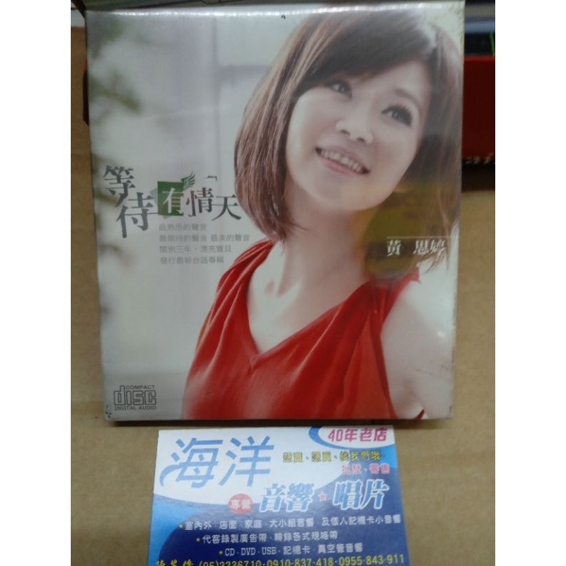 珍藏絕版 只有一片 超好聽的 黃思婷CD唱片 | 蝦皮購物