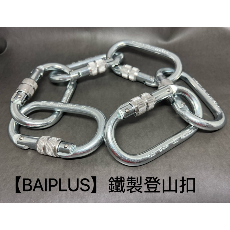 台灣YOKE 合金鋼登山扣 EN362 O型鉤環 拉力勾 手動上鎖 背負式安全帶 高空安全 配件 MIT 現貨 | 蝦皮購物