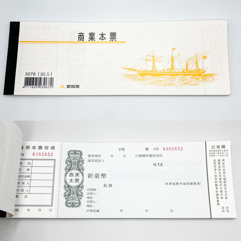星星文具 美加美 商業本票 本票 橫式 50入 3076 | 蝦皮購物