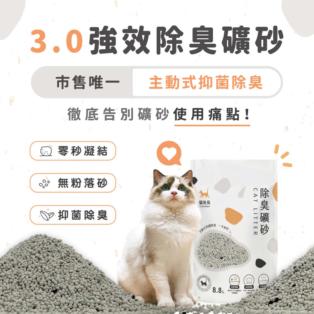 【貓後苑CatGarden】除臭礦砂3.0(原味破碎型)8.8L 箱裝販售 貓砂 礦砂