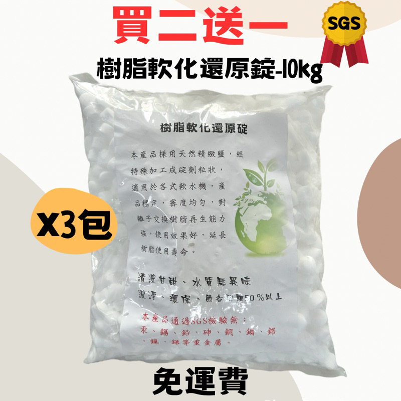 FLOTROL富洛】軟水鹽錠-樹脂還原用鹽(10KG買三送一), 淨水器濾芯