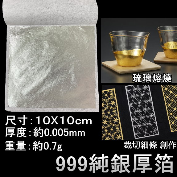 【999純銀箔 純銀厚箔 】 (厚箔,琉璃熔燒用,玻璃工藝,琉璃珠,燒琺瑯 陶藝飾品加工)【金箔屋】