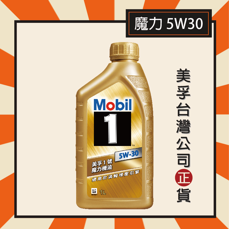 『美孚公司貨』Mobil 1 美孚1號 5W30 魔力機油 金瓶 ☆先進A5/B5全合成機油☆ 美孚機油 1L瓶裝 | 蝦皮購物