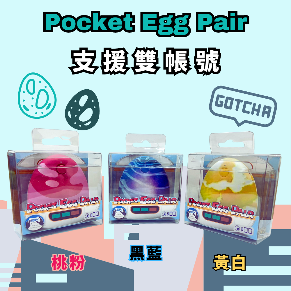 【雲城zCity】Pocket Egg Pair 雙黃蛋(雙帳號)/懶人蛋(單帳號) 寶可夢 自動抓寶 聲音震動提示 蝦皮購物