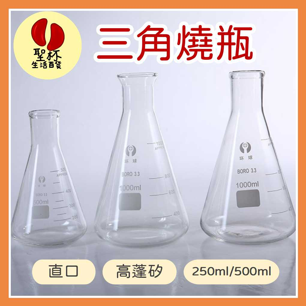 三角燒瓶 錐形燒瓶250ml 三角瓶500ml 三角瓶玻璃 三角瓶實驗室耗材 燒杯 量測三角瓶 滴定三角瓶【P0340】 | 蝦皮購物