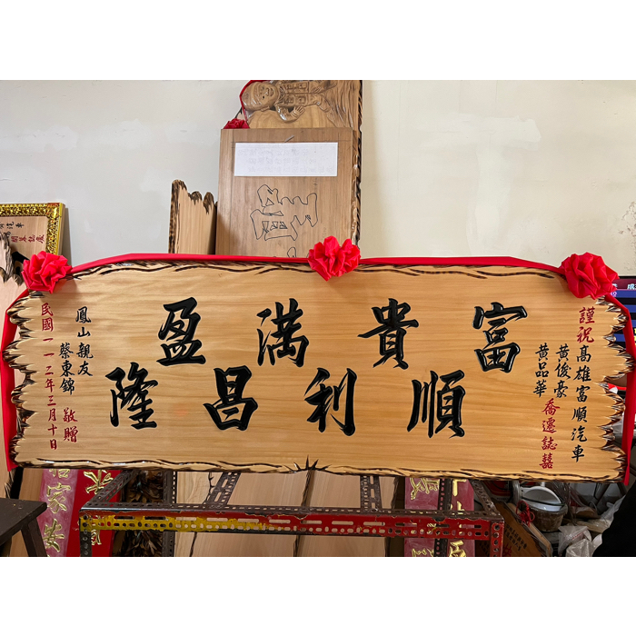 【川流雕刻社】 匾額 客製化 開業賀禮 開幕匾額 升遷 送禮 藝品 生日 賀匾 招牌製作 結婚紀念 退休 木匾 | 蝦皮購物