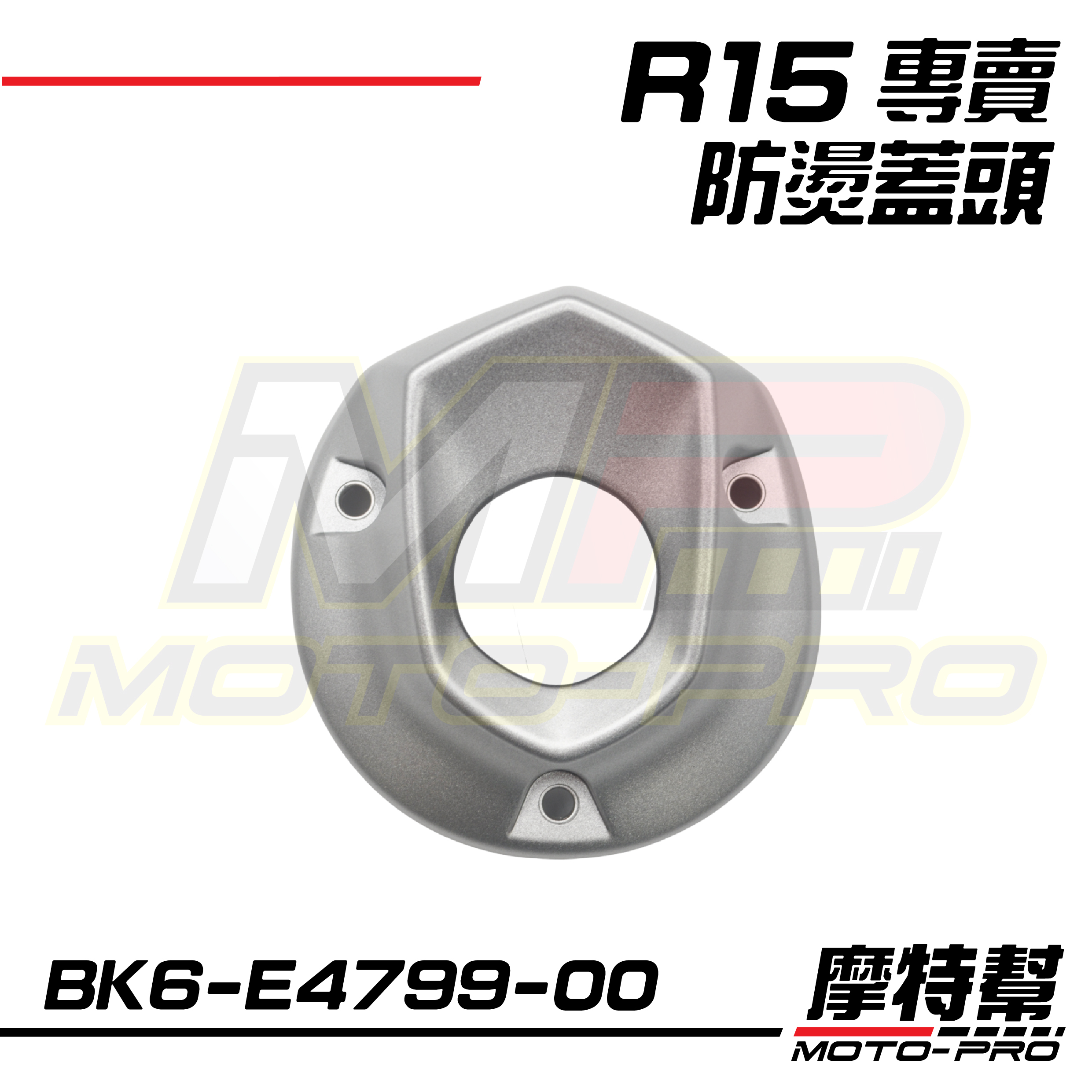 R15 YZF-R15 V3 原廠 防燙蓋頭 排氣管 尾蓋 BK6-E4799-00 | 蝦皮購物