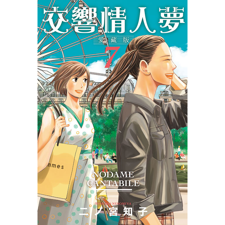 夢雲小舖～交響情人夢愛藏版1-13集完首刷限定版作者：二ノ宮知子| 蝦皮購物