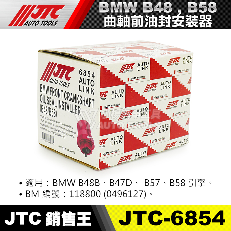 小楊汽車工具】JTC 6854 BMW曲軸前油封安裝器(B48/B58) B48B 小楊汽車工具】JTC 6854 BMW曲軸前油封安裝器(B48/B58) B48B