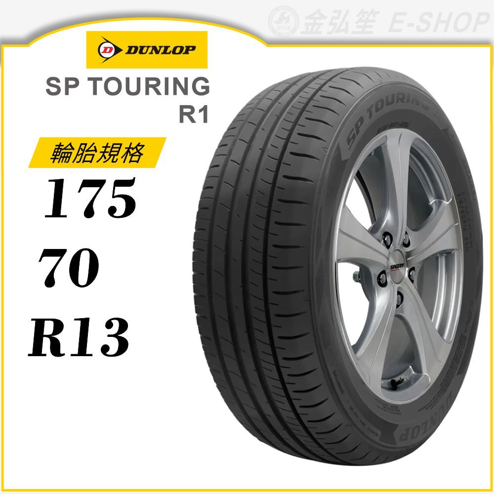 【DUNLOP 登祿普輪胎】SP TOURING R1 175/70/13（R1）｜金弘笙 | 蝦皮購物