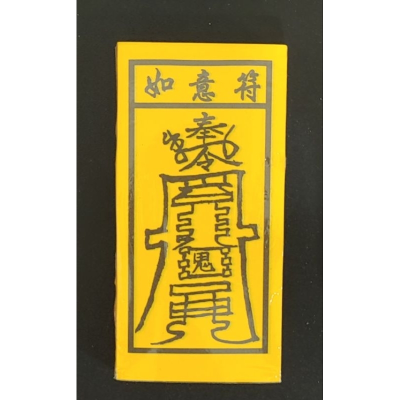 神咒符令2>>死符煞&和合符&如意符&土煞符&買路錢 | 蝦皮購物