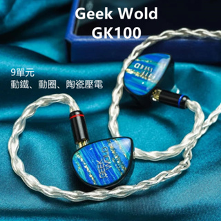 『輕音小部』Geek Wold GK100 入耳式耳機9單體混和陶瓷壓電2BA+