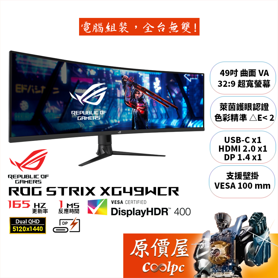ASUS華碩 ROG XG49WCR【49吋】曲面螢幕/VA/165Hz/HDR400/原價屋【廠商直送】 蝦皮購物