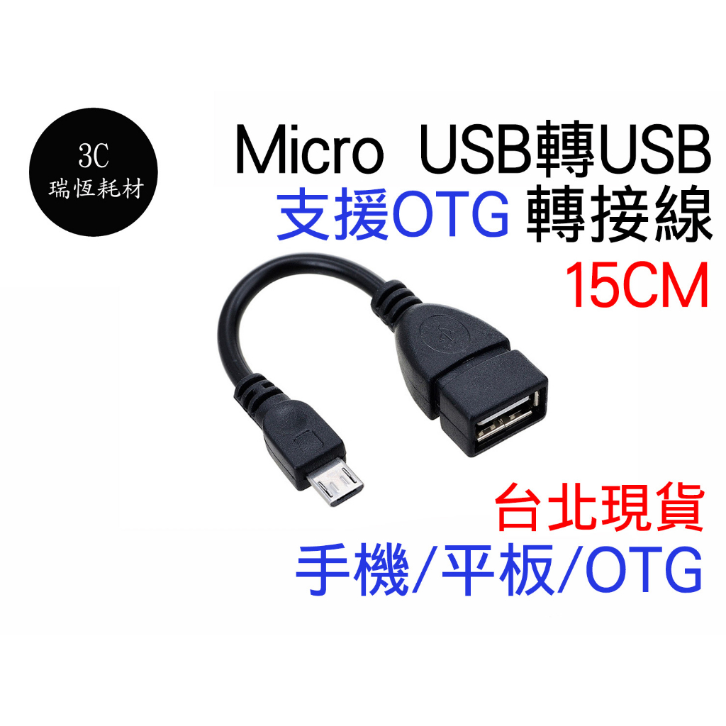 OTG 轉接線 Micro USB 轉 USB-A母 手機接隨身碟 Micro-usb 轉換線 手機 平板 傳輸 usb | 蝦皮購物