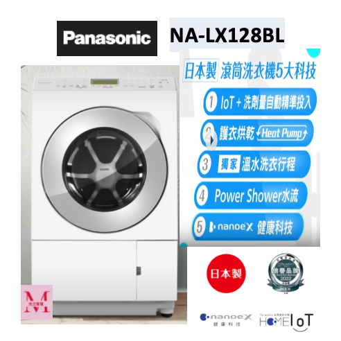 Panasonic 國際日本製變頻溫水滾筒洗衣機NA-LX128BL(左開) NA-LX128BR