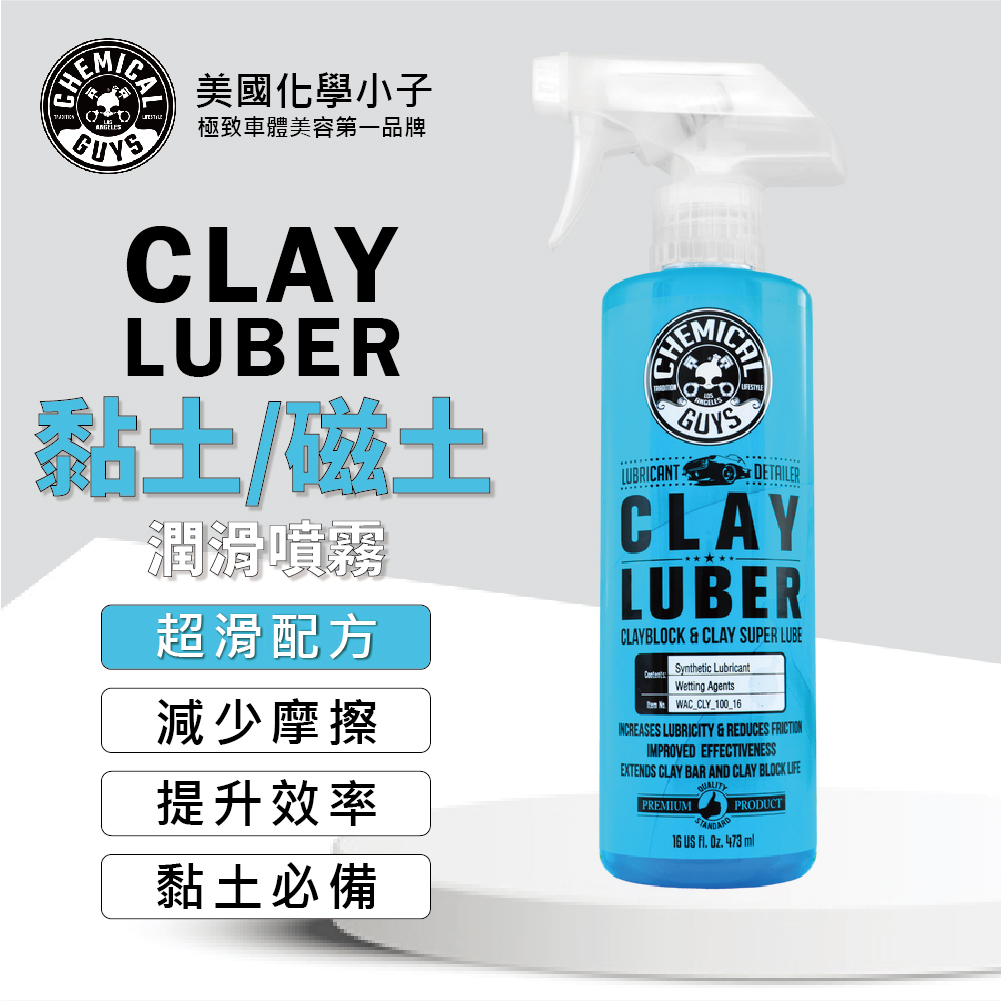 Chemical Guys Clay Luber 16oz (化學男人幫黏土潤滑劑16oz)