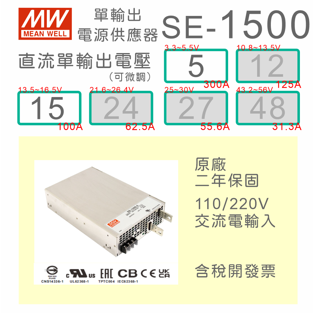 【保固附發票】MW明緯 1500W 電源 SE-1500-5 5V 15 15V 變壓器 馬達 LED燈條 驅動器 電源 | 蝦皮購物