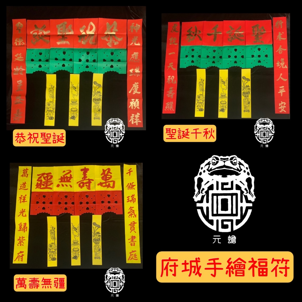 【元蟾】台灣製 手繪福符 慶典 福符 恭祝聖誕 聖誕千秋 萬壽無疆 祝壽 廟宇 | 蝦皮購物