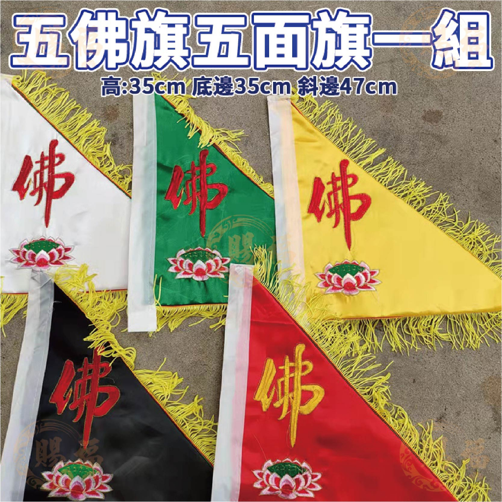 五色五方令旗 組售 五方令旗 五令旗 五色令旗 旗幟 旗子 令旗 刺繡三角旗 龍旗 鳳凰旗 八卦旗 五色旗 賜福金香佛具 | 蝦皮購物