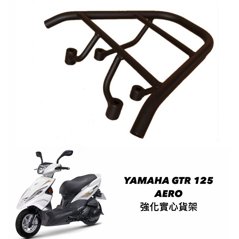 大綸國際🌍 ［ 車架］YAMAHA GTR 125 AERO 實心貨架後車架漢堡架行李架| 蝦皮購物