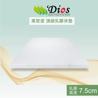 【迪奧斯 Dios】高支撐、防蟎抗菌-減壓天然乳膠床墊-高7.5公分【高密度D95 + 高純度97%】