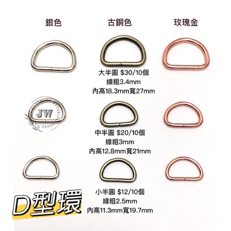 D環 D字環 D形環 D型扣環 D型環 拼布 皮包五金 箱包五金 半圓釦環 | 蝦皮購物