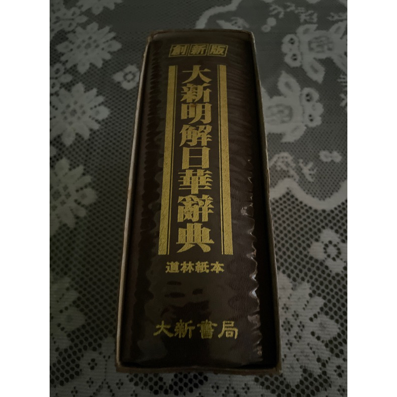 大新明解日華辭典大新書局| 蝦皮購物
