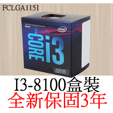 全新正品保固3年】 Intel Core I3 8100 四核心原廠盒裝腳位FCLGA1151