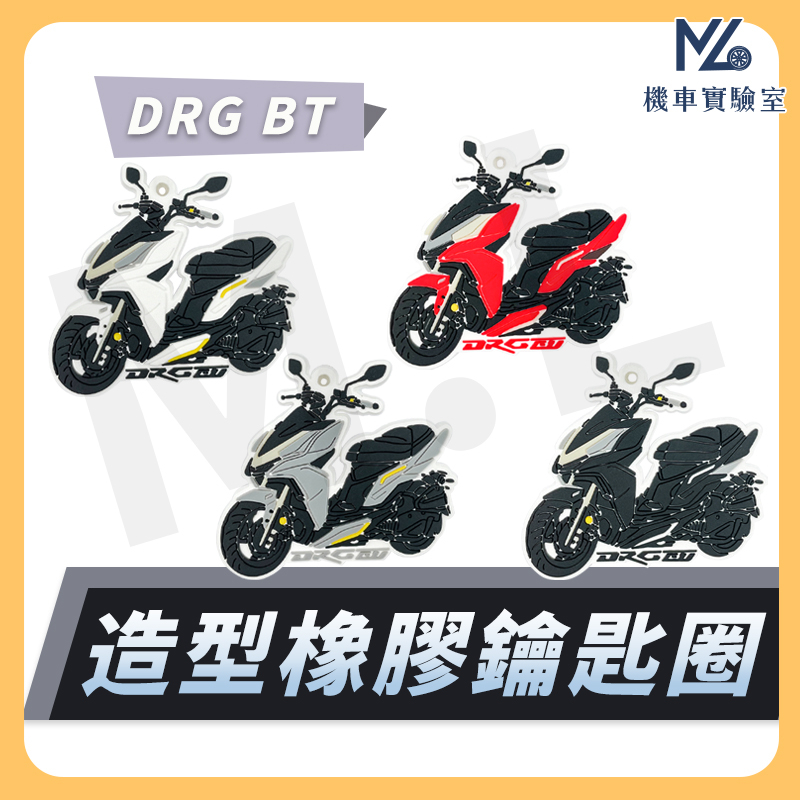 【現貨附發票】機車鑰匙圈 DRG 鑰匙圈 DRG158 DRG BT 橡膠鑰匙圈 鑰匙扣 造型鑰匙圈 摩托車鑰匙圈 | 蝦皮購物