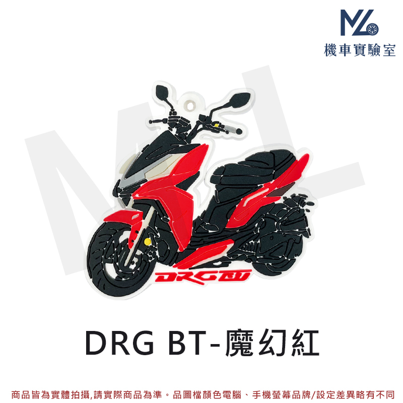 【現貨附發票】機車鑰匙圈 DRG 鑰匙圈 DRG158 DRG BT 橡膠鑰匙圈 鑰匙扣 造型鑰匙圈 摩托車鑰匙圈 | 蝦皮購物