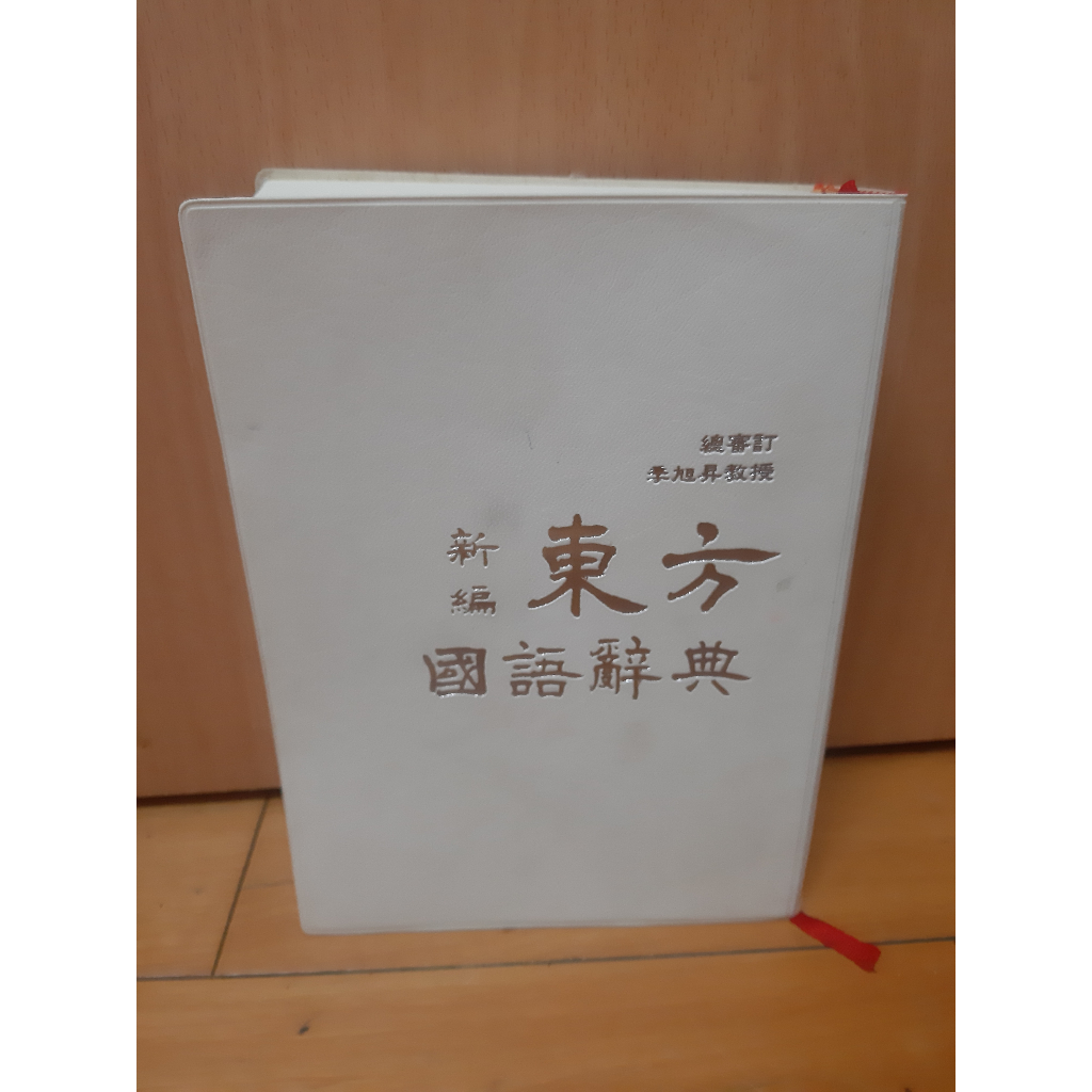 新編東方國語辭典（軟皮附書盒微盒損） | 蝦皮購物