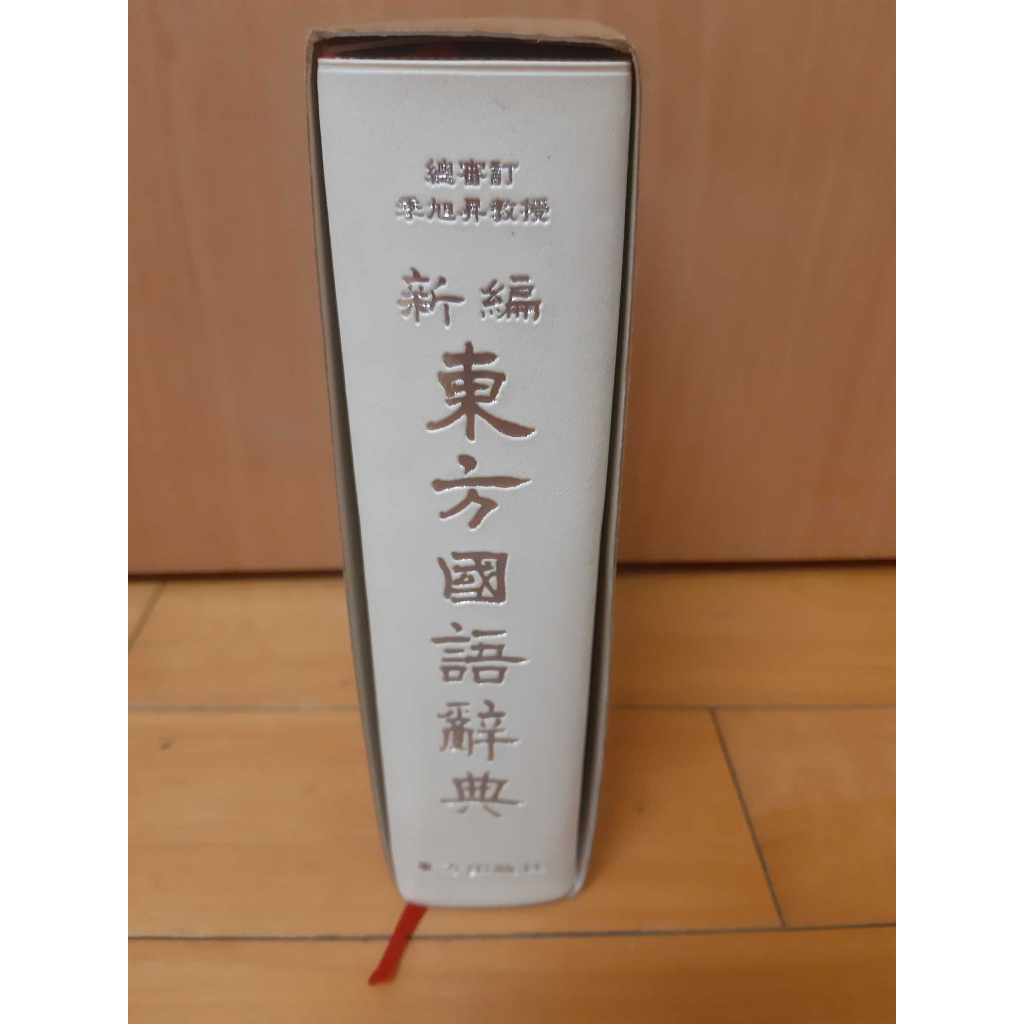 新編東方國語辭典（軟皮附書盒微盒損） | 蝦皮購物
