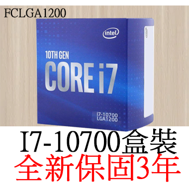 全新正品保固3年】 Intel Core I7 10700 八核心原廠盒裝腳位FCLGA1200