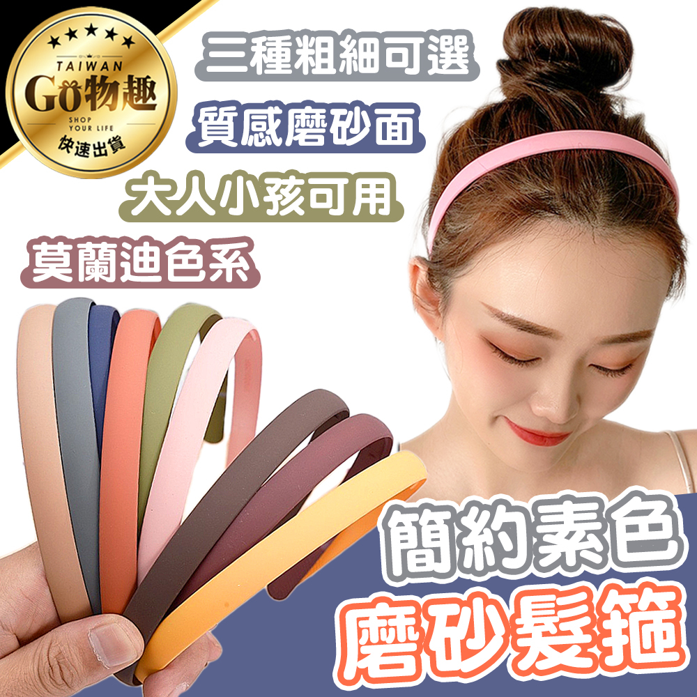 【台灣出貨】簡約磨砂髮箍 髮箍 髮飾 素面髮箍 韓版簡約髮箍 韓版髮箍 簡約髮箍 兒童髮箍 | 蝦皮購物