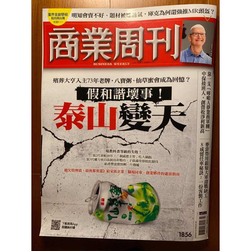 商業周刊 1856期business weekly 假和諧壞事！泰山變天；庫克為何強推MR頭盔，全新雜誌 | 蝦皮購物