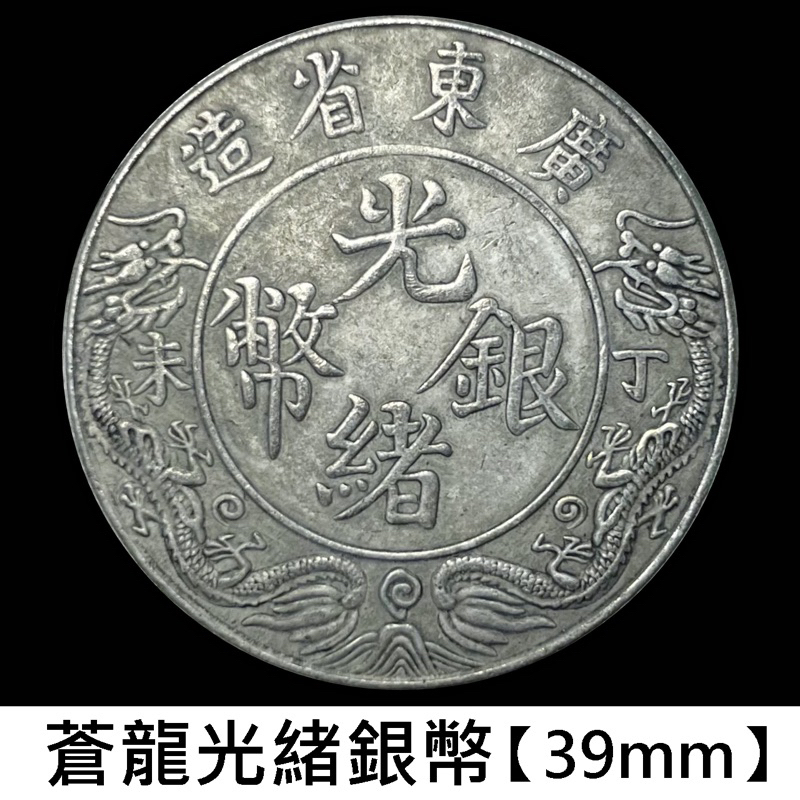 博藝古玩】龍銀紀念幣臺灣軍餉銀元古幣收藏幣蒼龍銀幣銅幣古錢幣 博藝古玩】龍銀紀念幣臺灣軍餉銀元古幣收藏幣蒼龍銀幣銅幣古錢幣