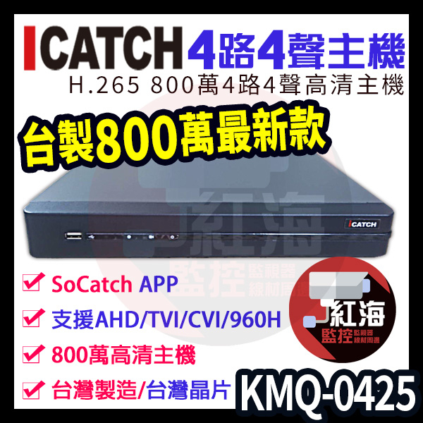 可取 iCATCH 800萬 4路監視器主機 KMQ-0425 4K DVR 8MP 4路4聲 H.265 手機遠端 | 蝦皮購物