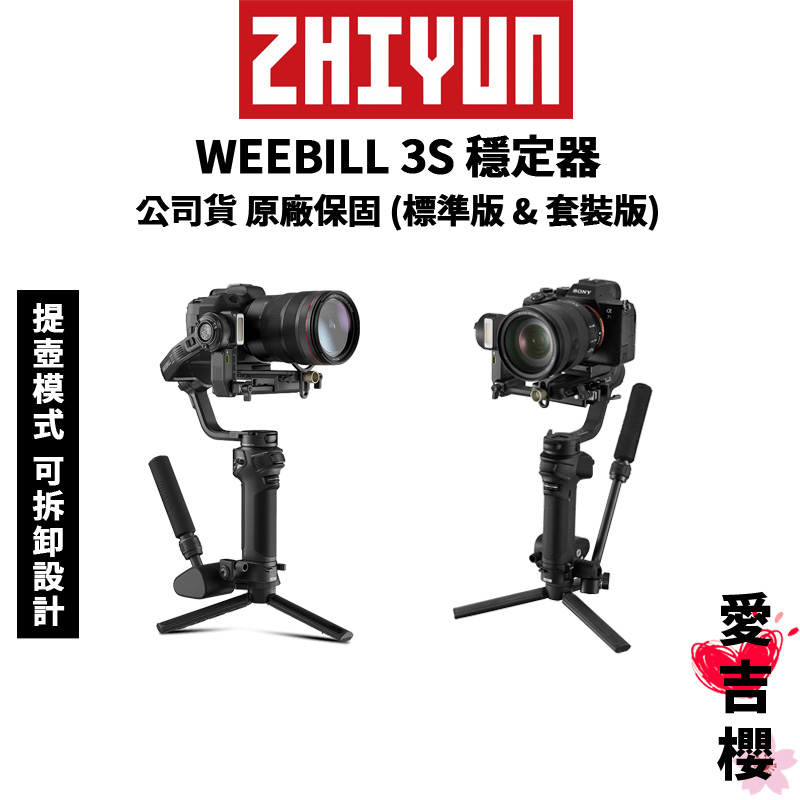 預購【ZHIYUN】智雲WEEBILL 3S 三軸穩定器(正成公司貨) #原廠