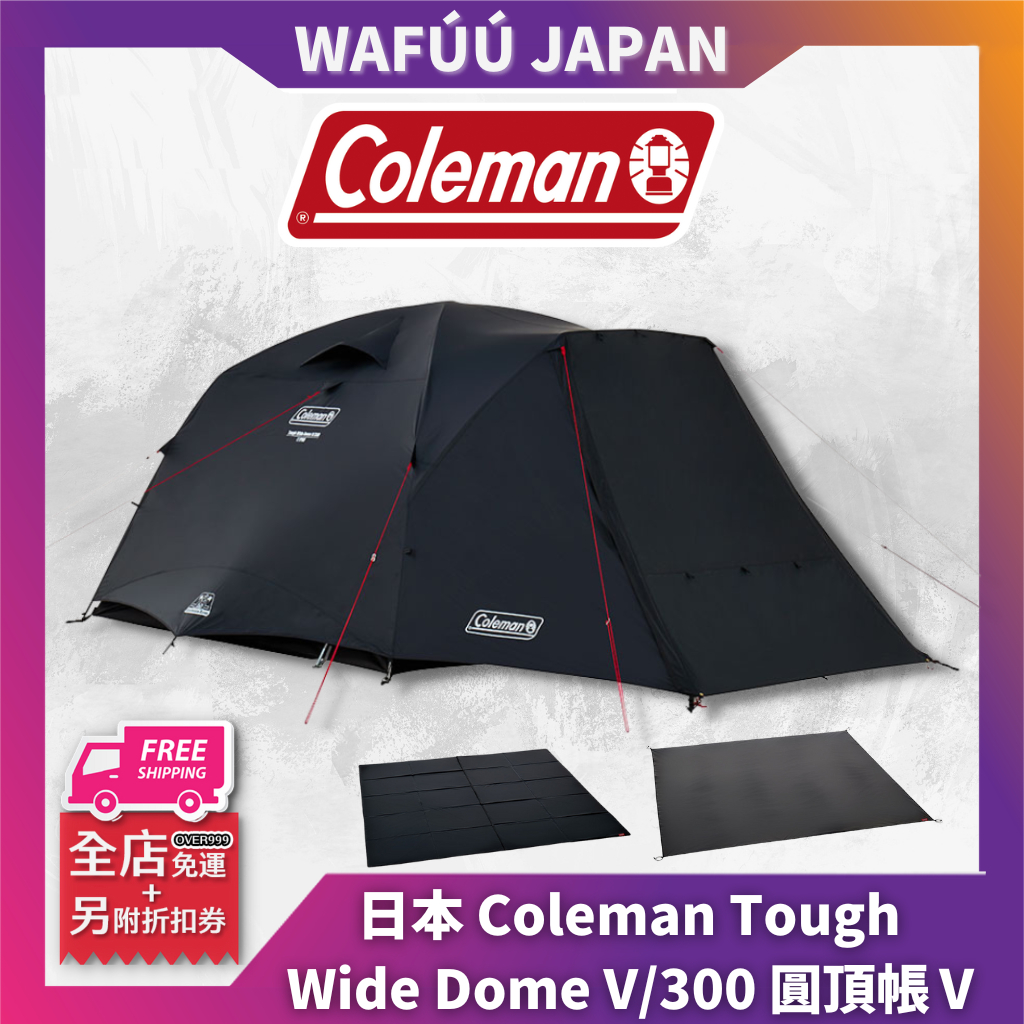 日本Coleman Tough Wide Dome V/300 圓頂帳Ⅴ 天幕套組限定2196147