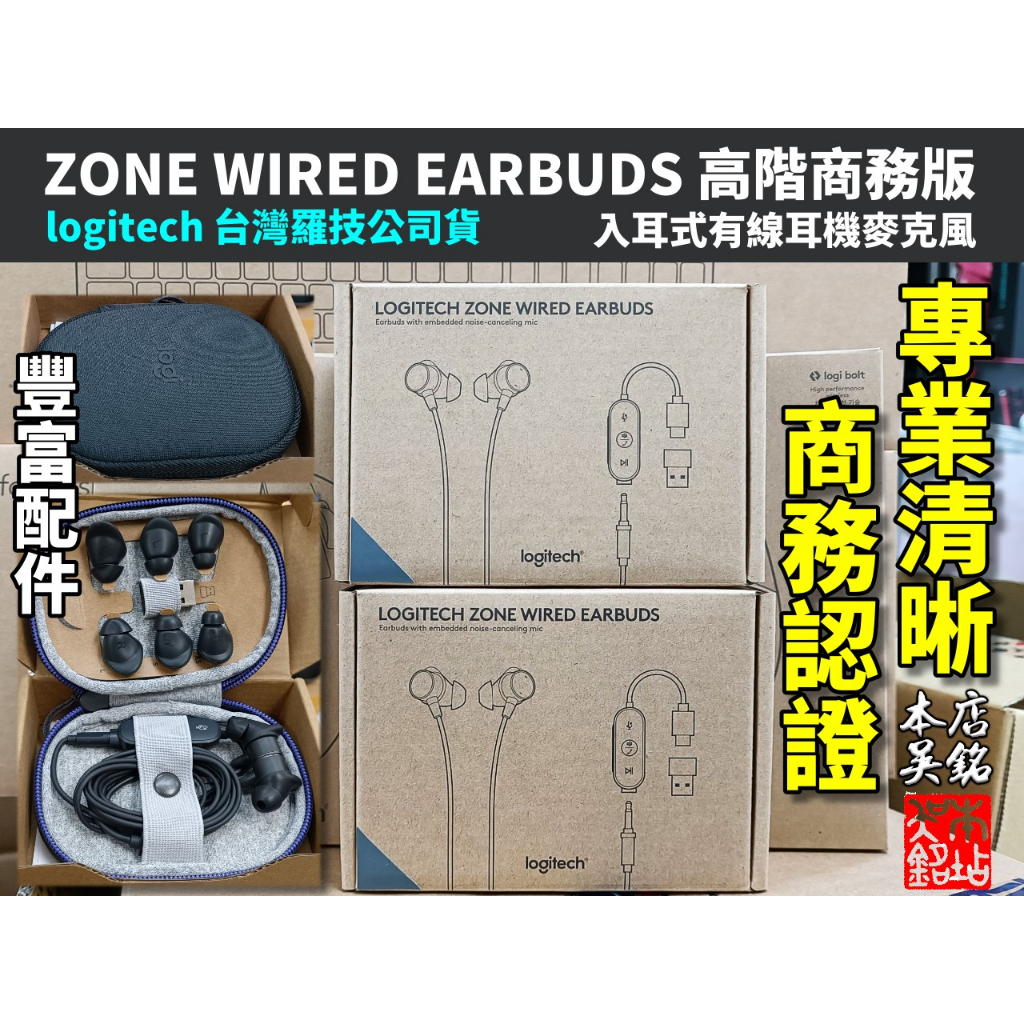 本店吳銘】 羅技logitech Zone Wired Earbuds 入耳式有線耳機麥克風隔