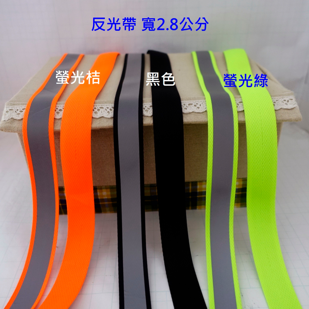 1碼25元 寬2.8公分 反光條 夜光條 反光帶 厚款 螢光桔 黑色 彩色 反光材料 夜間安全警示 | 蝦皮購物