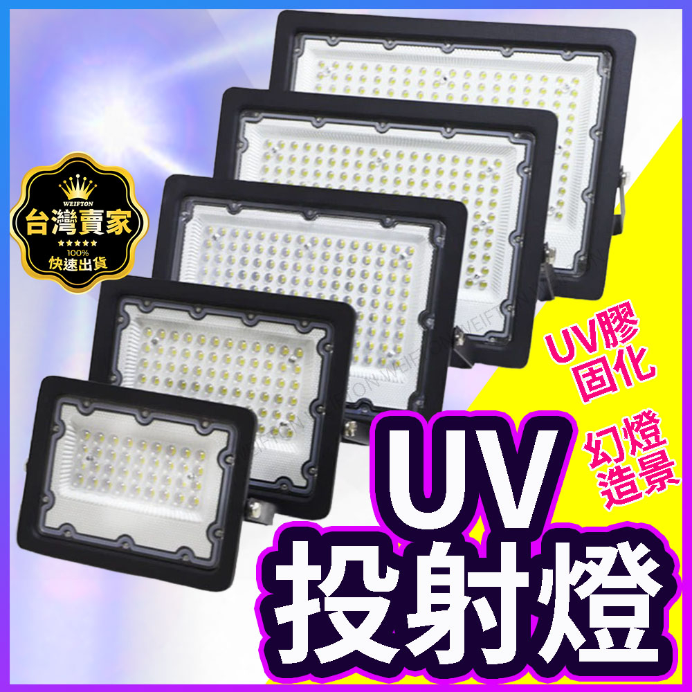 150w UV燈 紫外燈 365nm 紫外線 395nm 固化燈 uv膠 紫光燈 美甲燈 UV膠 螢光燈 驗鈔燈 | 蝦皮購物