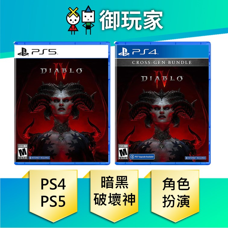 御玩家】現貨PS4 PS5 暗黑破壞神4 Diablo IV 中文版一般版日版美版封面